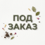 под ЗАКАЗ