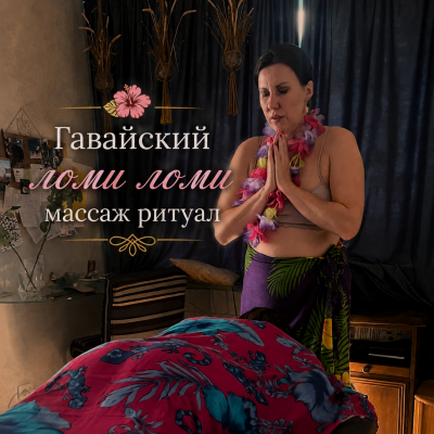Гавайский Ломи Ломи массаж ритуал