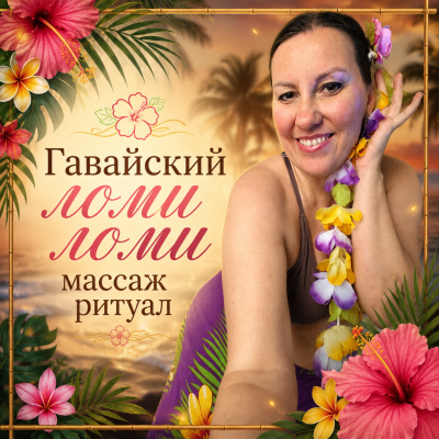 Гавайский Ломи Ломи массаж ритуал -отпуск за 1 сеанс (Спб)