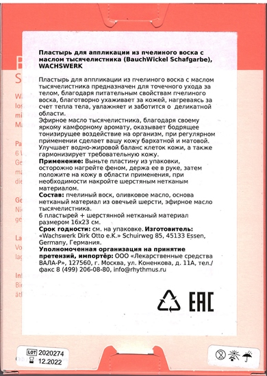 Wachswerk Пластырь для аппликации с маслом тысячелистник 6 шт +шерстяной материал